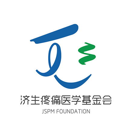 濟(jì)生疼痛醫(yī)學(xué)基金會