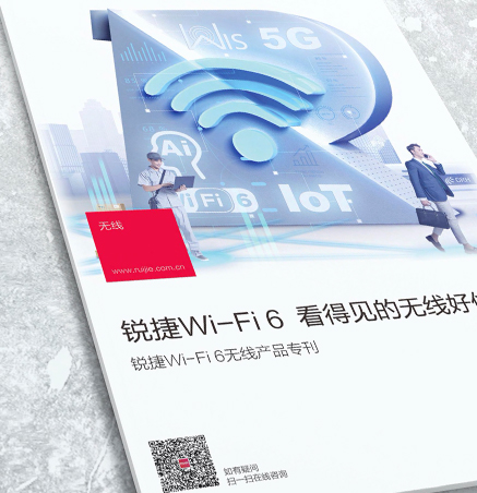 銳捷WI-FI6專(zhuān)刊