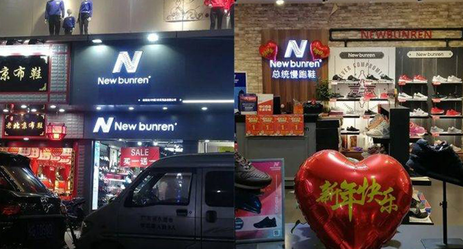 New Balance告贏山寨「新百倫」，仿N商標(biāo)予以撤銷注冊(cè)