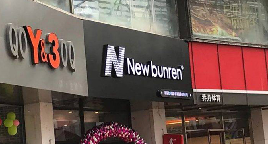 New Balance告贏山寨「新百倫」，仿N商標(biāo)予以撤銷注冊(cè)